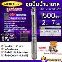 MERCURY SET บาดาล DC รุ่น DC MC4-1500W-110V/95 +แผงMONO 390W 6แผง ลงบ่อ4 ท่อออก2 อุปกรณ์ครบชุด สายไฟ3*2.5 50เมตร ฝาบ่อ2 เทปพันละลาย เทปพัน จัดส่ง KERRY