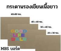 คลิปบอร์ดไม้ กระดานหนีบ แผ่นรองเขียน เครื่องเขียน MBS ขนาด 20*30cm 30*40cm. 40*60cm. และ60*80cm. กระดานรองวาด กระดานไม้ ไม้อัด แผ่นไม้สำหรับรองเขียน