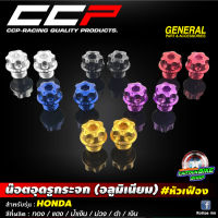 น๊อตอุดรูกระจก (อลูมิเนียม) CCP หัวเฟือง สำหรับรถ #HONDA / KAWASAKI เกลียวขวา+เกลียวขวา ราคาต่อ 1 คู่