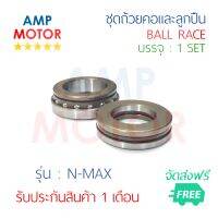 ชุดถ้วยคอและลูกปืน เอ็นแม๊ค แอร็อกซ์ N-MAX , AEROX 155 (Y)  - BALL RACE (Y) N MAX AEROX155