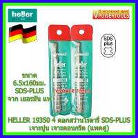 HELLER 19350 4 ดอกสว่านโรตารี่ SDS-PLUS ขนาด 6.5X160มม.เจาะปูน คอนกรีต (แพคคู่) ผลิตจากประเทศเยอรมัน