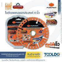 PUMPKIN ใบตัดเพชร ใบตัดอเนกประสงค์ ใบตัดคาร์ไบด์ 4นิ้ว PTT-DIA4-MP สําหรับ หินอ่อน โลหะ ผนัง PVC อลูมิเนียม ใช้ต่อเนื่องได้3,000ครั้ง+ 4" Multi Diamond Blade