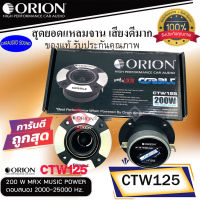 (แบรนด์แท้100% จัดส่งทันที) ORION รุ่น​ CTW125 ลำโพงทวิตเตอร์เสียงแหลม แหลมจาน 3.75นิ้ว แม่เหล็ก 20ออน เสียงดีมาก รับประกันคุณภาพ