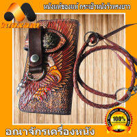 หน้านกอินทรี กระเป๋าทรงยาวด้วยลวดลายสวยงาม   เเถมด้วยเชือกหนังถักฟรี Long wallet Eagle Made From Cowhide ใช้กระเป๋าใบนี้ ขอให้มีเงินตุงกระเป๋า   maxam design