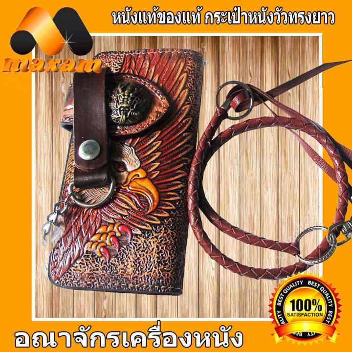 หน้านกอินทรี-กระเป๋าทรงยาวด้วยลวดลายสวยงาม-เเถมด้วยเชือกหนังถักฟรี-long-wallet-eagle-made-from-cowhide-ใช้กระเป๋าใบนี้-ขอให้มีเงินตุงกระเป๋า-maxam-design