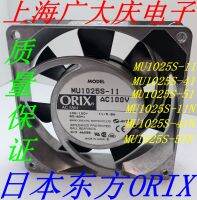 Niudi Dongfang ORIX MU1025S-11/41/51/11N/41N/51N 10ซม. 10025 230V พัดลม