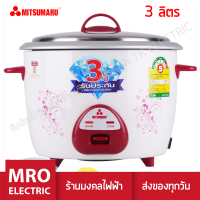 หม้อหุงข้าว 3.0 ลิตร AP-1830 มิตซูมารู MITSUMARU ELECTRIC สินค้ารับประกัน 3 ปี ร้านมงคลไฟฟ้า