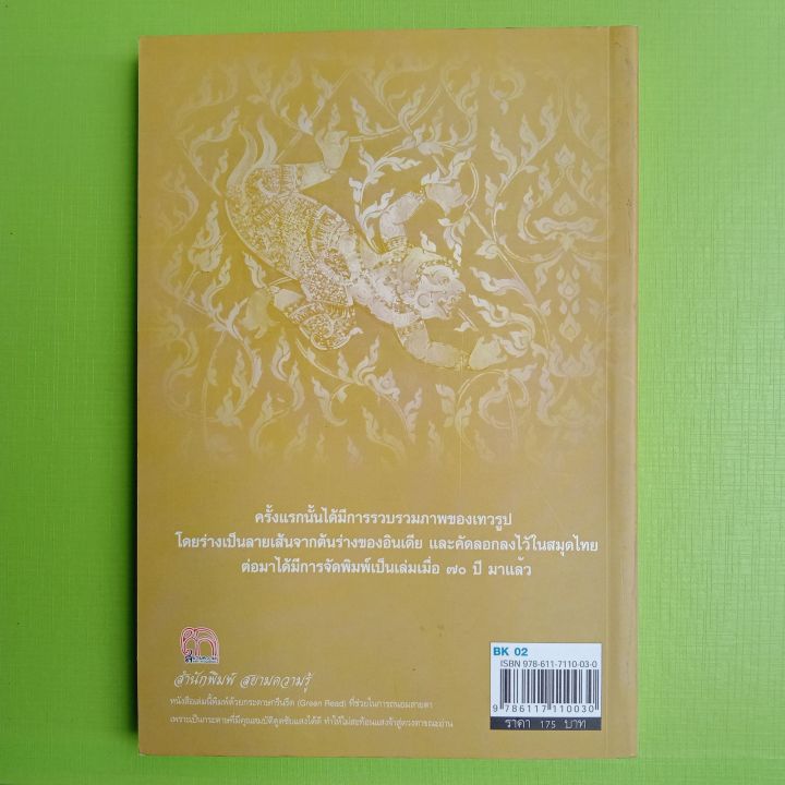 หนังสือตำราเทวรูปของพราหมณ์-พระอินทร์-เทวรูป-winwinbookshop