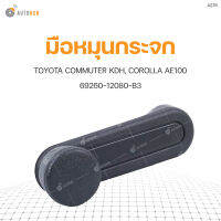 S.PRY มือหมุนกระจก TOYOTA COMMUTER KDH, COROLLA AE90-AE92, AE100 69260-12080-B3 (A276) (1ชิ้น)