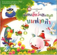 สนพ.สถาพรบุ๊คส์ หนังสือเด็ก เรื่องกระต่ายน้อยแฮปปี้และเพื่อนสัตว์แสนสนุกบนฟากฟ้า โดย  หลิวซิ่งซือ 4สีทั้งเล่ม พร้อมส่ง