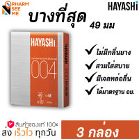 Hayashi 004 ถุงยางอนามัย ฮายาชิ แบบกระชับ ขนาด 49 มม. บาง 0.04 มม. (3 กล่อง)