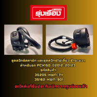 ชุดสวิทช์สตาร์ท และชุดสวิทช์ไฟเลี้ยว ซ้าย-ขวา  PCX150-ปี2012-2023 ประกอบมาเป็นชุดพร้อมติดตั้งได้เลย อะไหล่แท้ Honda เบิกศูนย์ รับประกัน 100%