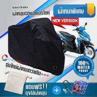 ผ้าคลุมมอเตอร์ไซค์ HONDA-CLICK สีดำ รุ่นใหม่เนื้อผ้าหนา ผ้าคลุมรถมอตอร์ไซค์ Motorcycle Cover THICK-Black Color