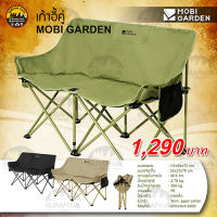 เก้าอี้สนามคู่ MOBI GARDEN honey moon seat