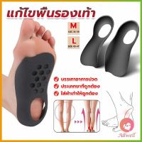 AllWell แผ่นรองเท้าสำหรับแก้เท้าแบน 1 คู่ กระดูก ปรับ โค้ง ซัพพอร์ต พื้นรองเท้า บรรเทาอาการปวด  Arch pad