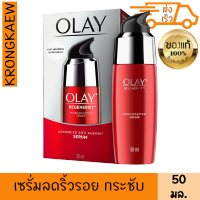 โอเลย์ รีเจนเนอรีส ไมโครสคัลป์ติ้ง เซรั่ม 50 มล. ริ้วรอยผิว จางลง กระชับ เต่งตึง ซึมซาบเร็ว ผิวชุ่มชื้น