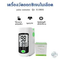 เครื่องวัดออกซิปลายนิ้ว มีรับประกัน 1 ปี Oximeter เครื่องวัดออกซิเจนในเลือด  Fingertip pulse oximeter รุ่น X1805