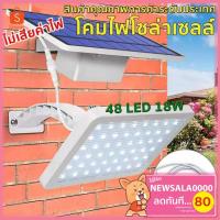 Way of light ไฟโซล่าเซลล์  โคมไฟถนนโซล่าเซลล์  48LED18W  รับประกัน2ปี พลังงานแสงอาทิตย์ไฟโซล่าเซลล์ประหยัดพลังงาน ราคาถูก