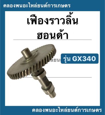 เฟืองราวลิ้น ฮอนด้า รุ่น GX340 (เหล็ก) เฟืองราวลิ้นGX340 เฟืองเครื่องสูบน้ำ เฟืองเพลาราวลิ้น เฟืองแคม เฟืองราวลิ้นเครื่องสูบน้ำ