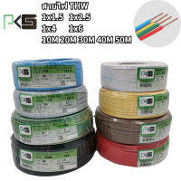 PKS สายไฟTHW 1x1.5 1x2.5 1x4 1x6 sq.mm. ตัดเมตร 10M 20M 30M 40M 50M 100M สีดำ สีน้ำตาล สีเขียว เหลือง  สีแดง  สีขาว สายทองแดง มอก.