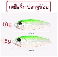 เหยื่อจิ๊ก ปลาทูน้อย สำหรับปลาล่าเหยื่อ กระพง สีขน เก๋า อาจิ ขนาด 10g และ 15g by MoobinFishing