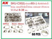 KK-C002(กล่องรวม60ตัว) เข็มขัดรัดท่อน้ำ ท่อลม แคลมป์รัดท่อน้ำท่อลม แสตนเลส ปรับขนาดได้ มีไซส์ 8-38 มม.