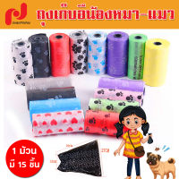 ถุงเก็บอึสัตว์เลี้ยง เก็บอึแมว เก็บอึสุนัข ถุงใส่ขยะ [ 15 ใบ/ม้วน ]