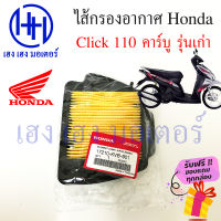 ไส้กรองอากาศ Honda Click คาร์บู ตัวเก่า คลิกคาร์บู กรองอากาศ Click คาร์บู 110 ร้าน เฮง เฮง มอเตอร์ ฟรีของแถมทุกกล่อง