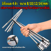 ประแจตัวที บล็อกตัวที ประแจบล็อกตัวที T แพ็ค4ตัว (ขนาด 8,10,12,14mm)ยางซ่อม บล็อก ตัว T ด้ามขันตัวที ด้ามบล็อคตัวที