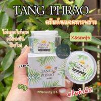 3 กระปุก กันแดดทางพร้าว Tangphraw day cream TANG PHRAO sunscreen 10g SPF 40