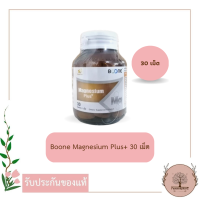 Boone Magnesium Plus+ 30 เม็ด เสริมสร้างกระดูกและฟันให้แข็งแรง ชะลอความเสื่อมของโรคกระดูกพรุน