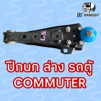 ปีกนกล่างโตโยต้าคอมมิวเตอร์ คอมมูเตอร์ TOYOTA COMMUTER ปีกนกล่างคอมมิวเตอร์ คอมมูเตอร์ ปีกนกล่างCOMMUTER ปีกนกล่างไอ้โม่ง