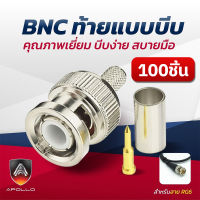 Apollo BNC-01 หัว BNC แบบบีบ สำหรับสาย RG6 RG59 แพ็คละ 100 ตัว ท้ายบีบ สำหรับงานกล้องวงจรปิด CCTV