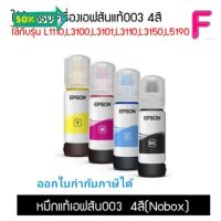 EPSON 003 หมึกแท้จากศูนย์ % 4 สี BK C M Y (NO BOX) สามารถออกใบกำกับภาษีได้ #หมึกเครื่องปริ้น hp #หมึกปริ้น   #หมึกสี   #หมึกปริ้นเตอร์  #ตลับหมึก