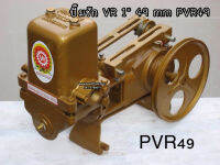 ปั๊มชัก VR 1 นิ้ว 49 mm PVR49