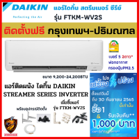 ติดตั้งฟรี* DAIKIN แอร์ ไดกิ้น รุ่น FTKM-WV2S INVERTER (KM Series Streamer)⚡️ เบอร์5 2ดาว ⭐️⭐️ (เฉพาะ กทม.-ปริมณฑล*)