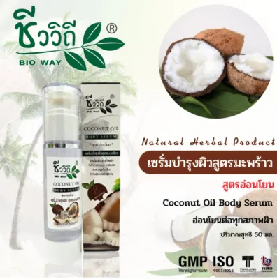 ชีววิถี โคโค่นัท ออยล์ บอดี้ เซรั่ม Coconut Oil Body Serum 50 ml. สูตรอ่อนโยน ลดความแห้งกร้านให้กับผิวหน้าและผิวกาย