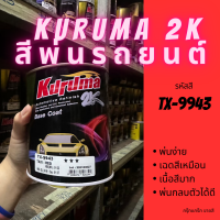 สีพ่นรถยนต์ 2k taxi TX-9943 สีรถยนต์ สีแดง KURUMA ขนาด1ลิตร สีรถยนต์แท็กซี่ สีคูลูม่าร์ 2K BASE COAT