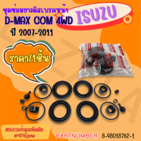 ชุดซ่อมยางดิสเบรคหน้า D-MAX COM 4WD ปี 2007-2011#8-98018762-1*****สินค้าถูกและดีมีที่นี่เลยจ้า******