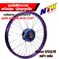 ชุดล้อ หน้า-หลัง Wave125R Wave125x Wave100x Wave100s UBOX ขึ้นซี่ลวด+อัดบูชอย่างดี วงล้อม่วง ยกขอบ 1.2x17 + ดุมเฟืองม่วง งานMaxnum แท้ ขึ้นซี่ลวด