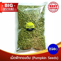 เมล็ดฟักทอง เม็ดฟักทอง ดิบ เกรด A 250 กรัม #Raw Pumpkin Seeds