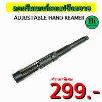 ดอกรีมเมอร์แบบปรับขยาย (Adjustable Hand Reamer) ขนาด 6 - 84 มิล สินค้าราคาพิเศษ