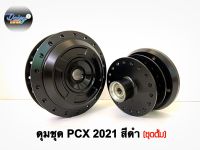 ดุมชุดรุ่น PCX-160 ปี2021 ตรงรุ่น