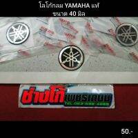 แรไอเท็ม โลโก้ กลมตรา YAMAHA ขนาด 40 มิล แท้ สินค้าเป็นเรซิ่นนูน นิ่มๆคืนให้ตัวได้ ไม่ลอกร่อนและไม่เหลืองง่าย แท้100% คุ้มสุดสุด อะไหล่ รถ มอเตอร์ไซค์ อะไหล่ แต่ง มอเตอร์ไซค์ อุปกรณ์ แต่ง รถ มอเตอร์ไซค์ กรอบ รถ มอเตอร์ไซค์