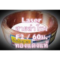 ยอดฮิต สายลำโพง Laser F20 ทองแดงแท้ ยาว 60เมตร ขายดี ซับ วู ฟ เฟอร์ รถยนต์ ลำโพง ซับ วู ฟ เฟอร์ แอ ค ที ฟ ซับ วู ฟ เฟอร์ ซับ วู ฟ เฟอร์ บ ลู ทู ธ