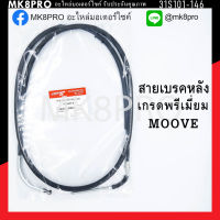 สายเบรคหลัง MOOVE เกรดพรีเมี่ยม แข็งแรงทนทาน ยื่ดหยุ่น ไม่เป็นสนิม ถนอมนิ้วมือ ฝ่ามือและข้อมือในการขับขี่