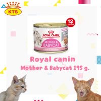 ส่งฟรีทุกรายการ Royal Canin Mother &amp; Babycat 195 g. (12 กระป๋อง) อาหารเปียกเนื้อมูนสำหรับแม่แมวและลูกแมว กระป๋องละ 195 กรัม