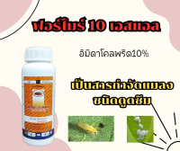 ฟอร์ไมร์ 10 เอสแอล อิมิดาโคลพริด10% สารป้องกันกำจัดแมลง เพลี้ยไฟ เพลี้ยกระโดด เพลี้ยจั๊กจั่น เป็นสารกำจัดแมลงชนิดดูดซึม