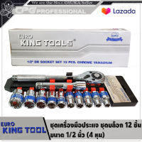 EURO KING TOOLS ชุด บล็อก ขนาด 1/2 นิ้ว (4หุน) 12 ตัว/ชุด ++เหล็กเกรด CR-V แข็งแรง ทนทาน++