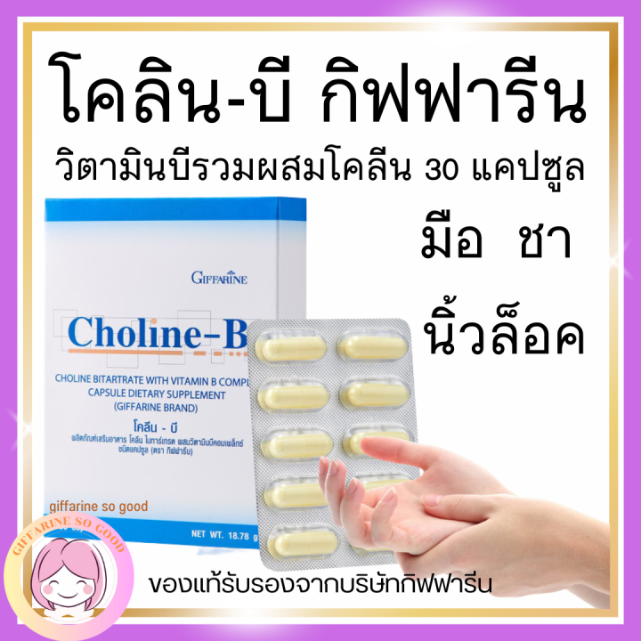 ส่งฟรี โคลีนบี กิฟฟารีน โคลีนผสมวิตามินบีรวม Choline-B GIFFARINE ...